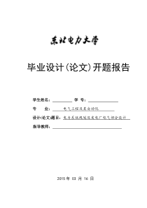 《电力系统规划及发电厂电气部分设计毕业设计大课题(发电厂)开题报告》