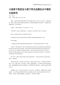 火焰原子吸收法与原子荧光法测定水中锑的比较研究