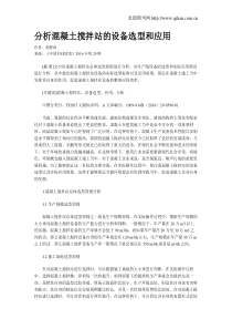 分析混凝土搅拌站的设备选型和应用