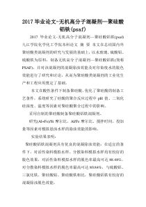 2017毕业论文-无机高分子混凝剂—聚硅酸铝铁(psaf)