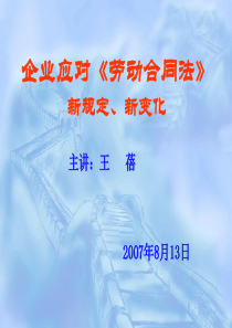 企业应对劳动合同法