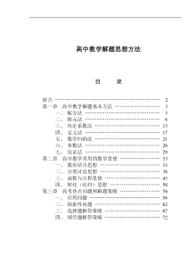 高中数学解题思想方法