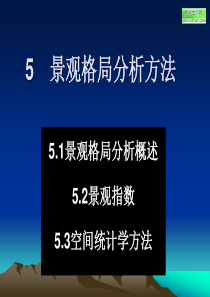 景观格局分析方法