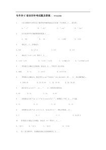 专升本C语言历年考试题及答案2