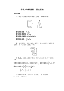 小学六年级奥数教案—圆柱圆锥-推荐下载