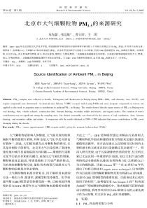 北京市大气细颗粒物PM25的来源研究