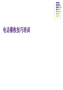 电话催收技巧培训课件PPT(共-38张)