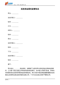 投资资金委托监管协议