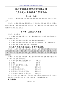 公司员工爱心互助基金方案管理方法