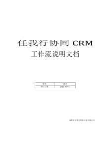 任我行协同CRM工作流说明文档V[1]612