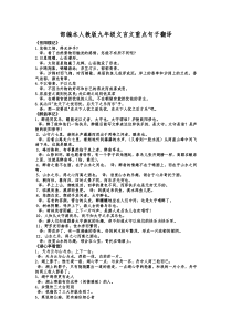 部编本人教版九年级文言文重点句子翻译