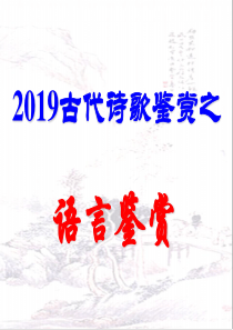 2019高考诗歌鉴赏之语言鉴赏