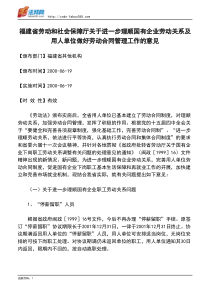 保障厅关于进一步理顺国有企业劳动关系及用人单位做好劳动合同管理