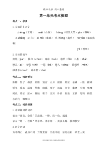 部编版(新教材)六年级下册小学语文-第一单元知识点小结(考点梳理)