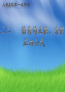 河北省新乐市第一中学人教A版高中数学必修四：3.1.3二倍角的正弦、余弦、正切公式-课件-(共16张