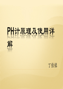 PH计原理及使用详解