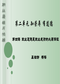 《职业道德与法律》第四课职业道德是职业成功的必要保证