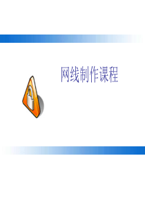 网线制作与图解