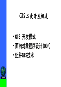 GIS开发方法与工具软件介绍