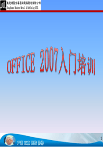 Office2007办公软件基础知识培训