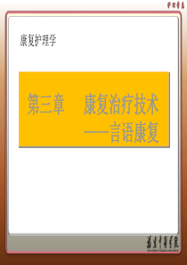 言语康复康复护理学资料