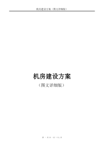 机房建设方案(图文详细版)