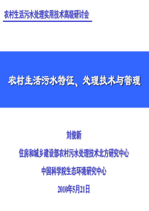 2019最新3刘俊新：农村生活污水特征、处理技术与管理物理