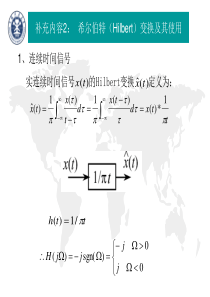 补充二、希尔伯特变换及其应用