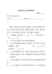 全安洗浴中心员工聘用合同