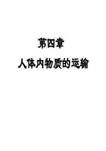 《人体内物质的运输》复习课件1