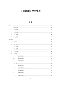 公司管理制度完整版