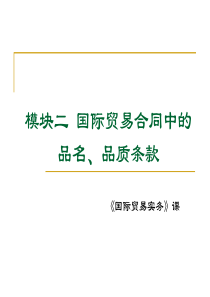 模块二国贸贸易合同中的品质条款