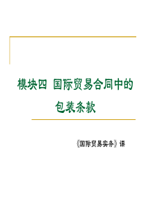 模块四国贸贸易合同中的包装条款