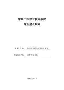 专业建设规划(网络数字媒体专业)