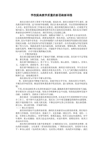 学校提高教学质量的新思路新举措