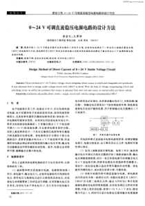 0-24V可调直流稳压电源电路的设计方法