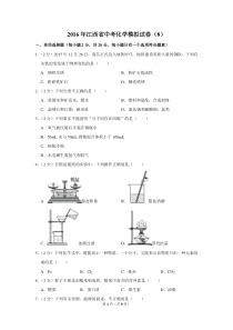 2016年江西省中考化学模拟试卷(8)