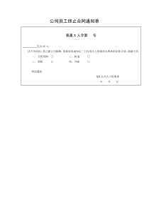 公司员工终止合同通知单