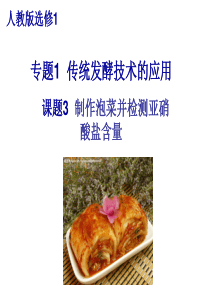 课题3.制作泡菜并检测亚硝酸盐含量