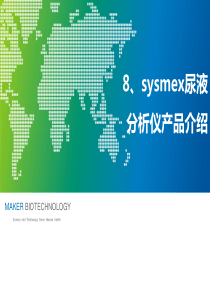 sysmex尿液分析仪产品介绍及产品属性