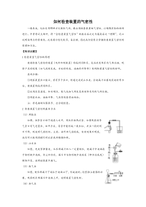 1如何检查装置的气密性