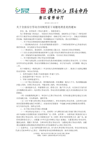 关于全面实行劳动合同制度若干问题处理意见的通知（浙劳政[19