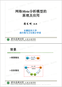 网络Meta分析模型的原理及应用-潘发明