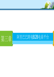 第3章阿里巴巴跨境B2B电商平台