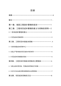 建筑工程造价控制与管理毕业论文