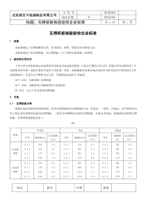 瓦楞纸板检验企业标准