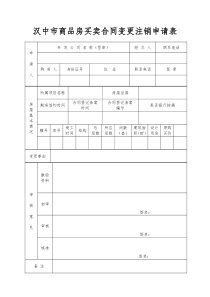 汉中市商品房买卖合同变更注销申请表