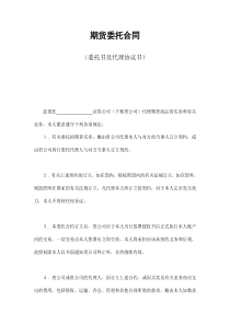 期货委托合同（DOC9页）