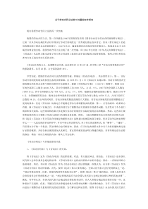 关于劳动合同立法若干问题的初步研究