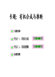 2018高考二轮专题复习-有机合成与推断